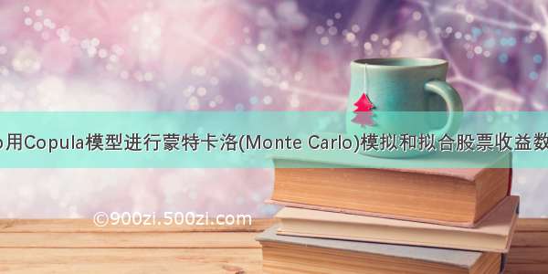 Matlab用Copula模型进行蒙特卡洛(Monte Carlo)模拟和拟合股票收益数据分析