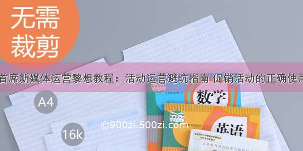 首席新媒体运营黎想教程：活动运营避坑指南 促销活动的正确使用