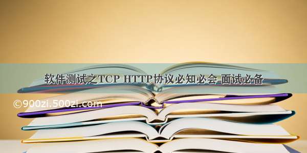 软件测试之TCP HTTP协议必知必会 面试必备