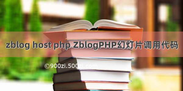 zblog host php ZblogPHP幻灯片调用代码