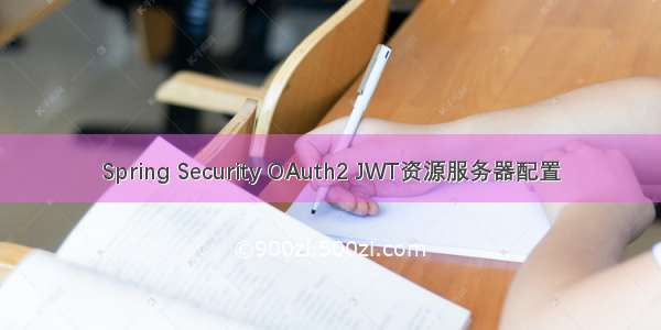 Spring Security OAuth2 JWT资源服务器配置
