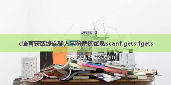 c语言获取终端输入字符串的函数scanf gets fgets