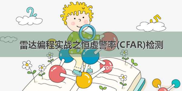 雷达编程实战之恒虚警率(CFAR)检测