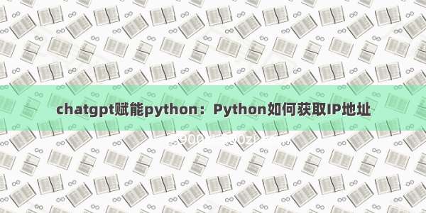 chatgpt赋能python：Python如何获取IP地址
