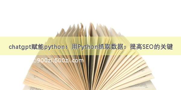 chatgpt赋能python：用Python抓取数据：提高SEO的关键