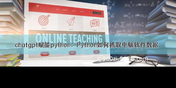 chatgpt赋能python：Python如何抓取电脑软件数据
