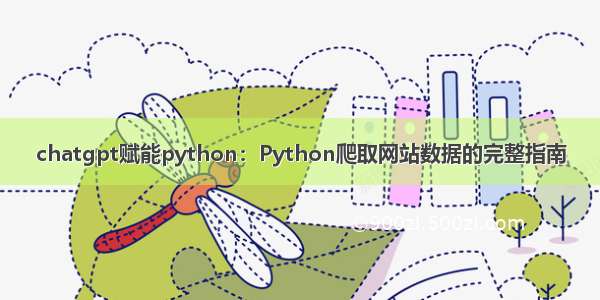 chatgpt赋能python：Python爬取网站数据的完整指南