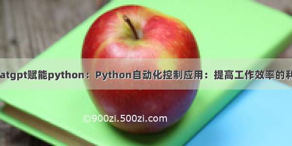 chatgpt赋能python：Python自动化控制应用：提高工作效率的利器