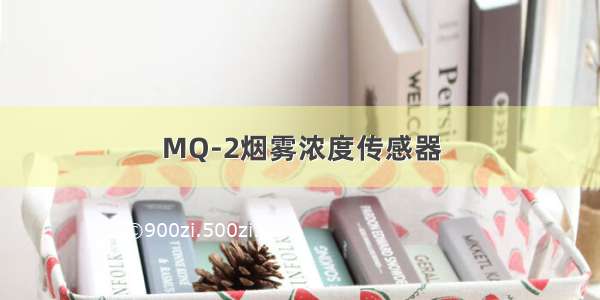 MQ-2烟雾浓度传感器