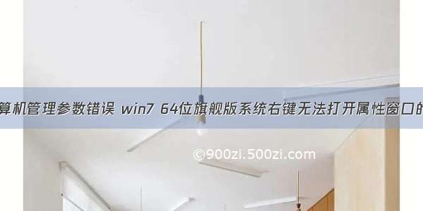 win7右键计算机管理参数错误 win7 64位旗舰版系统右键无法打开属性窗口的解决方法...