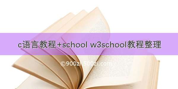 c语言教程+school w3school教程整理
