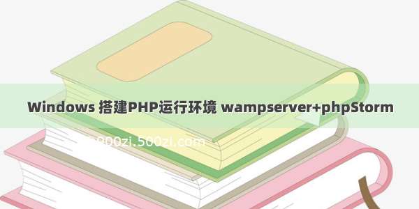 Windows 搭建PHP运行环境 wampserver+phpStorm