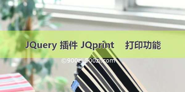 JQuery 插件 JQprint    打印功能