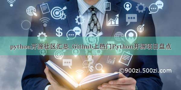 python开源社区汇总_Github上热门Python开源项目盘点