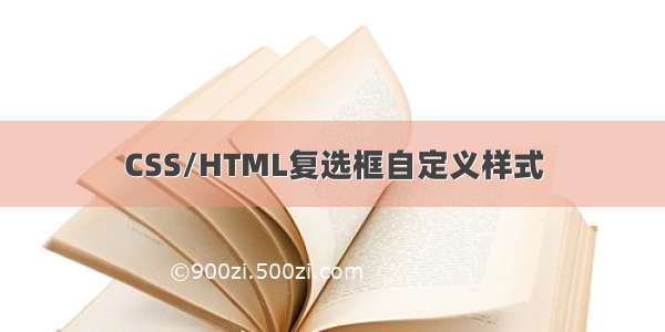 CSS/HTML复选框自定义样式