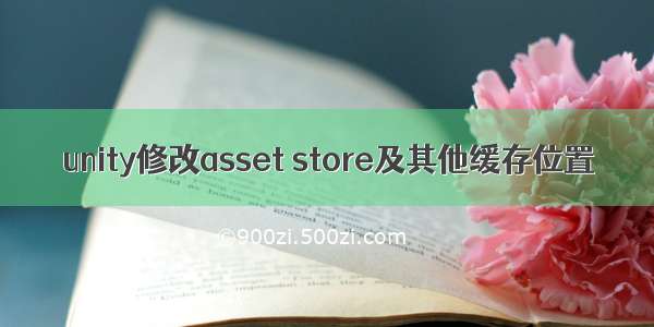 unity修改asset store及其他缓存位置