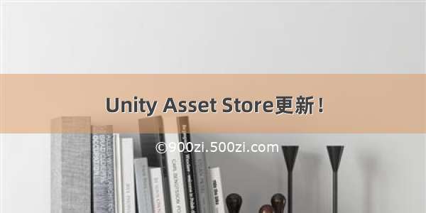 Unity Asset Store更新！