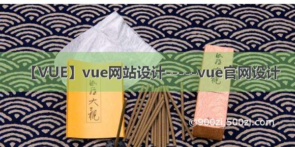 【VUE】vue网站设计-----vue官网设计