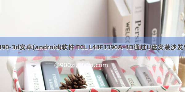 tcl43f3390-3d安卓(android)软件 TCL L43F3390A-3D通过U盘安装沙发管家教程