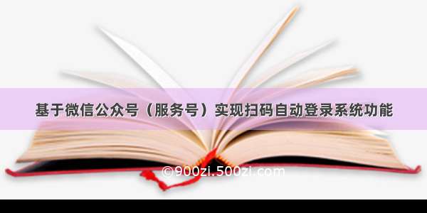 基于微信公众号（服务号）实现扫码自动登录系统功能