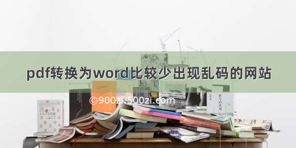 pdf转换为word比较少出现乱码的网站