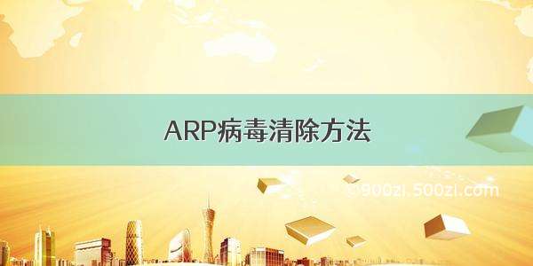 ARP病毒清除方法