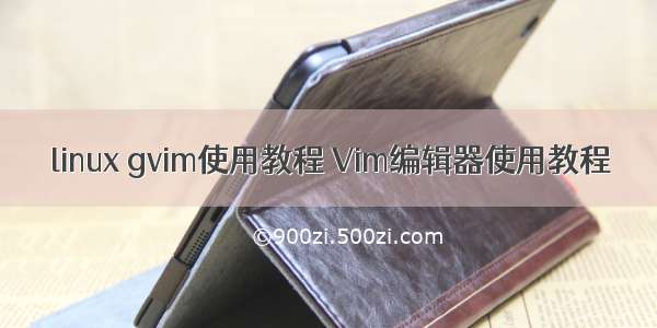 linux gvim使用教程 Vim编辑器使用教程