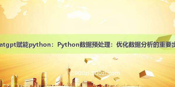 chatgpt赋能python：Python数据预处理：优化数据分析的重要步骤
