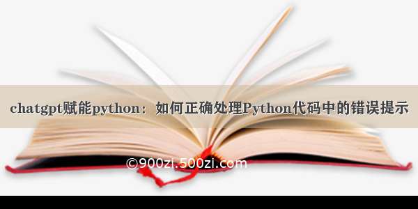 chatgpt赋能python：如何正确处理Python代码中的错误提示