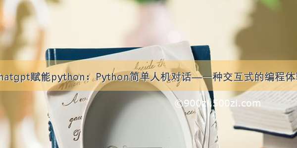 chatgpt赋能python：Python简单人机对话—一种交互式的编程体验