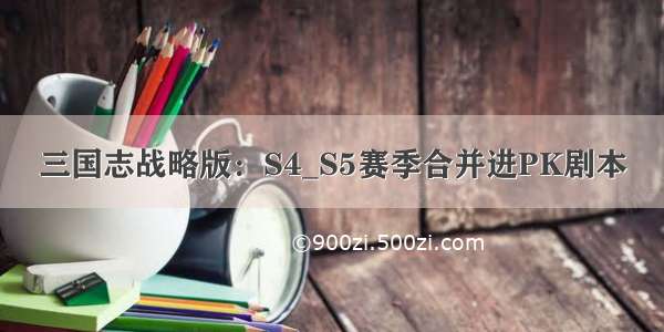 三国志战略版：S4_S5赛季合并进PK剧本