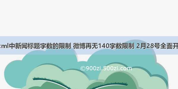 html中新闻标题字数的限制 微博再无140字数限制 2月28号全面开放