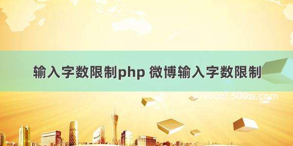 输入字数限制php 微博输入字数限制