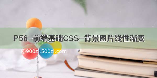 P56-前端基础CSS-背景图片线性渐变