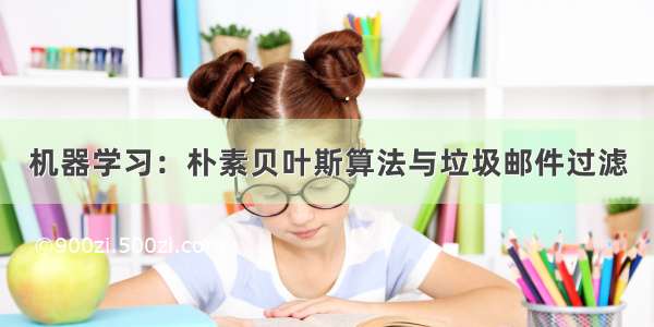 机器学习：朴素贝叶斯算法与垃圾邮件过滤