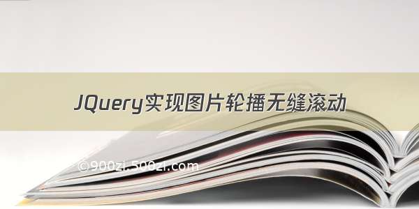 JQuery实现图片轮播无缝滚动