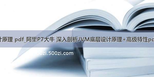 数字式声纳设计原理 pdf_阿里P7大牛 深入剖析JVM底层设计原理+高级特性pdf 附46页ppt...