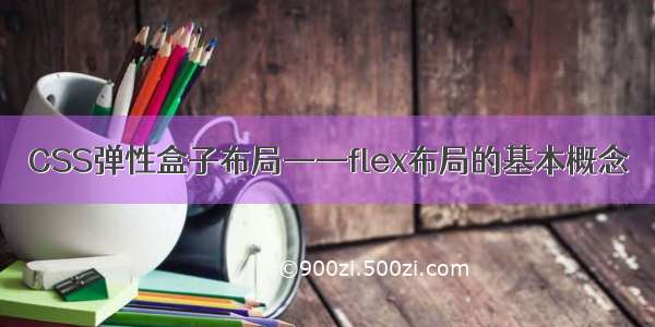 CSS弹性盒子布局——flex布局的基本概念