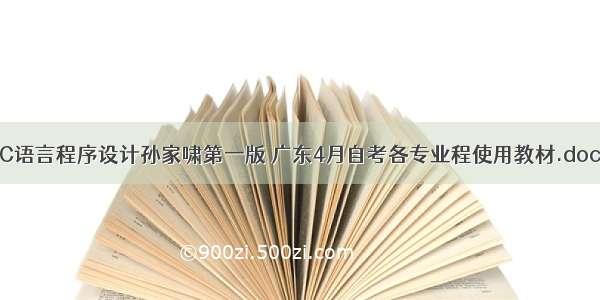 C语言程序设计孙家啸第一版 广东4月自考各专业程使用教材.doc