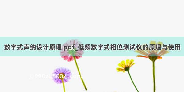 数字式声纳设计原理 pdf_低频数字式相位测试仪的原理与使用