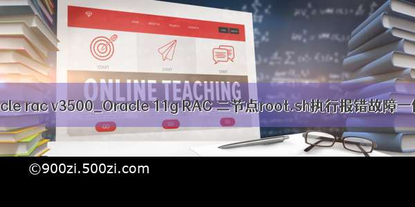 oracle rac v3500_Oracle 11g RAC 二节点root.sh执行报错故障一例