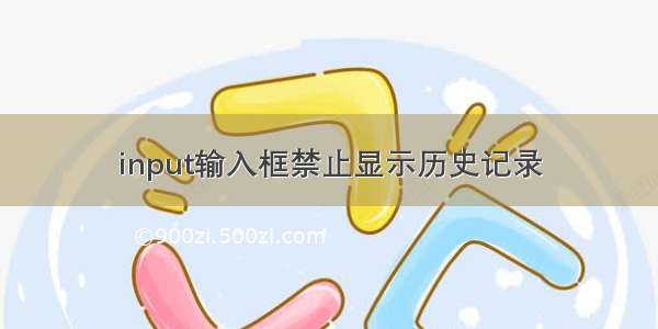 input输入框禁止显示历史记录