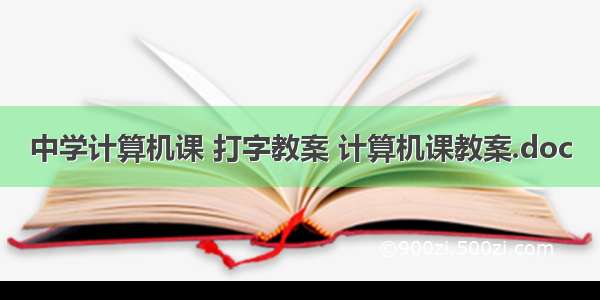 中学计算机课 打字教案 计算机课教案.doc