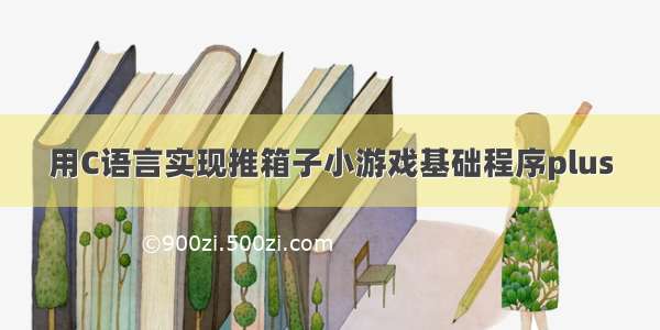 用C语言实现推箱子小游戏基础程序plus