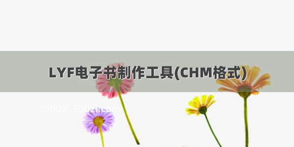 LYF电子书制作工具(CHM格式)