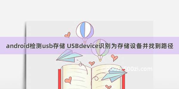 android检测usb存储 USBdevice识别为存储设备并找到路径