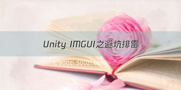 Unity IMGUI之避坑排雷