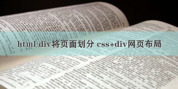 html div将页面划分 css+div网页布局