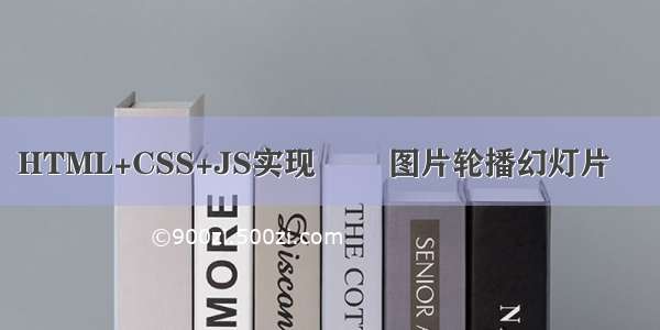 HTML+CSS+JS实现 ❤️图片轮播幻灯片❤️