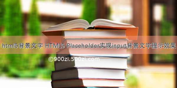 html5背景文字 HTML5 Placeholder实现input背景文字提示效果